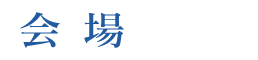 会場