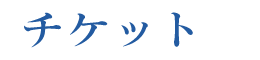 チケット
