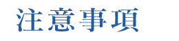 注意事項