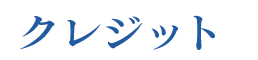 クレジット
